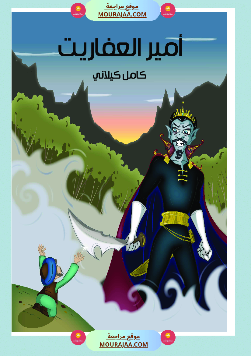 قصة أمير العفاريت